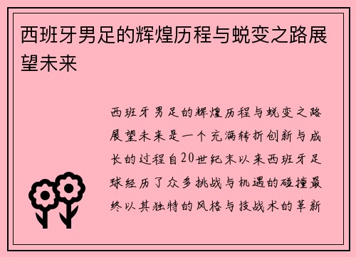 西班牙男足的辉煌历程与蜕变之路展望未来