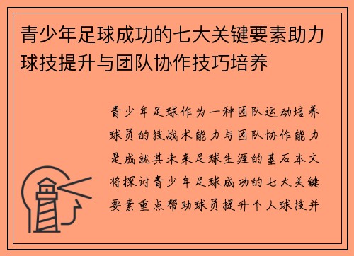 青少年足球成功的七大关键要素助力球技提升与团队协作技巧培养