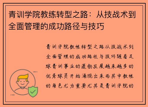 青训学院教练转型之路：从技战术到全面管理的成功路径与技巧