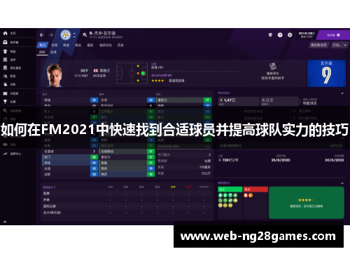 如何在FM2021中快速找到合适球员并提高球队实力的技巧