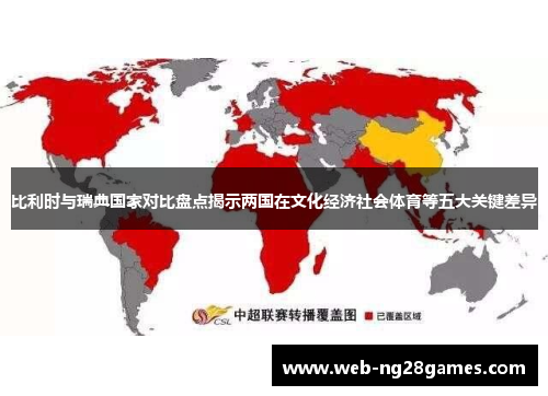 比利时与瑞典国家对比盘点揭示两国在文化经济社会体育等五大关键差异