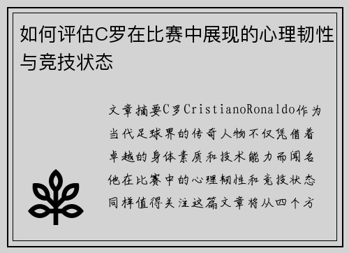 如何评估C罗在比赛中展现的心理韧性与竞技状态