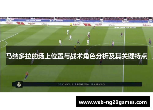 马纳多拉的场上位置与战术角色分析及其关键特点