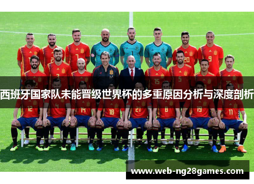 西班牙国家队未能晋级世界杯的多重原因分析与深度剖析