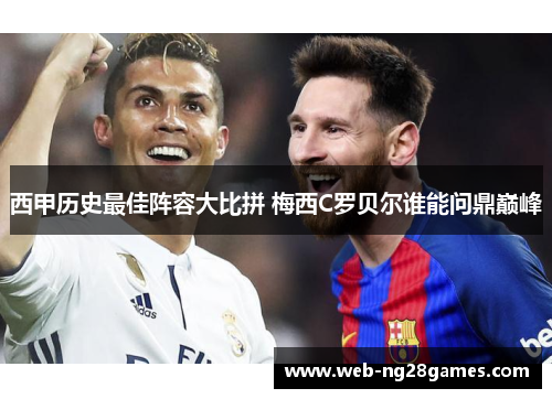 西甲历史最佳阵容大比拼 梅西C罗贝尔谁能问鼎巅峰