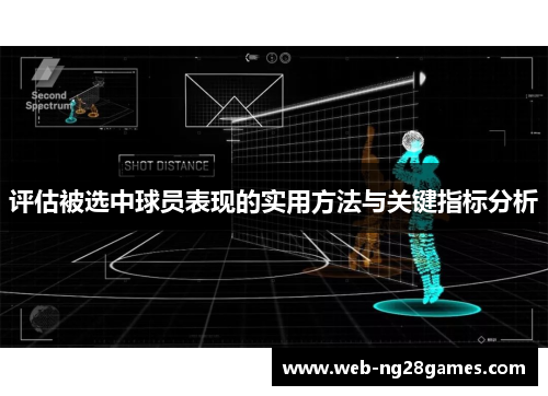 评估被选中球员表现的实用方法与关键指标分析 评估被选中球员表现的实用方法与关键指标分析
