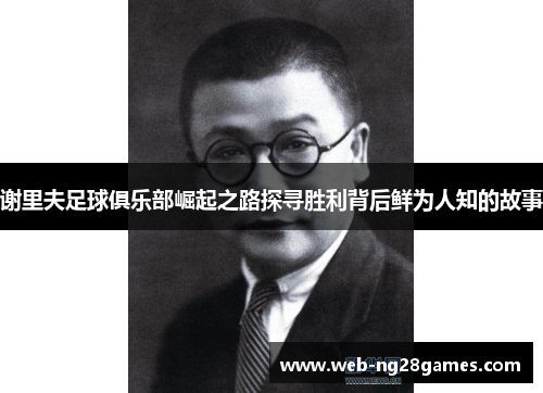谢里夫足球俱乐部崛起之路探寻胜利背后鲜为人知的故事 谢里夫足球俱乐部崛起之路探寻胜利背后鲜为人知的故事