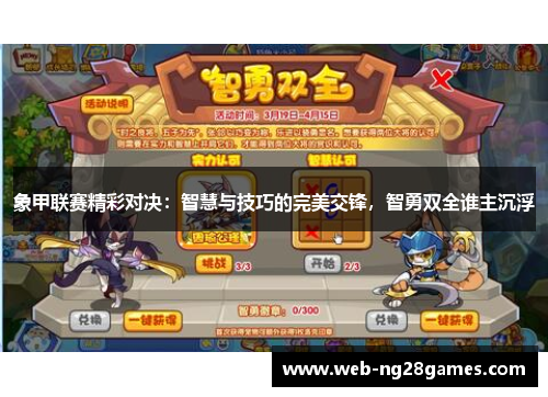 象甲联赛精彩对决:智慧与技巧的完美交锋,智勇双全谁主沉浮 象甲联赛精彩对决:智慧与技巧的完美交锋,智勇双全谁主沉浮