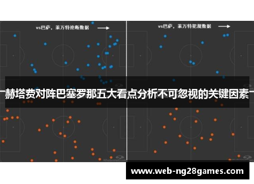 赫塔费对阵巴塞罗那五大看点分析不可忽视的关键因素