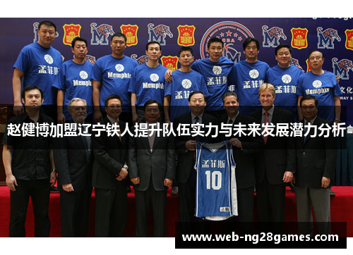 赵健博加盟辽宁铁人提升队伍实力与未来发展潜力分析