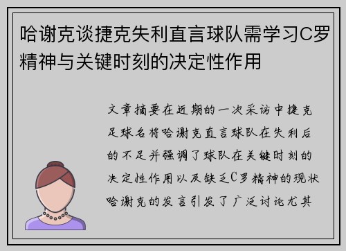 哈谢克谈捷克失利直言球队需学习C罗精神与关键时刻的决定性作用 哈谢克谈捷克失利直言球队需学习C罗精神与关键时刻的决定性作用