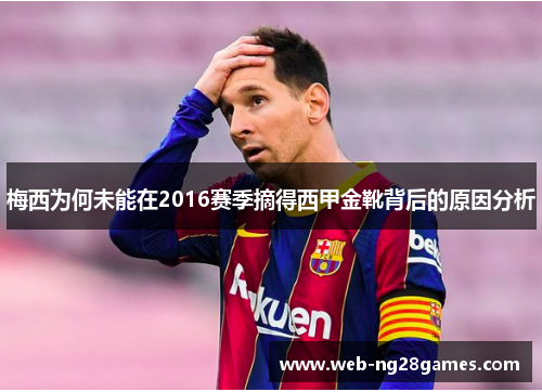 梅西为何未能在2016赛季摘得西甲金靴背后的原因分析 梅西为何未能在2016赛季摘得西甲金靴背后的原因分析