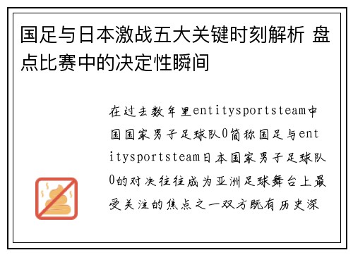 国足与日本激战五大关键时刻解析 盘点比赛中的决定性瞬间