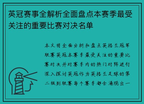 英冠赛事全解析全面盘点本赛季最受关注的重要比赛对决名单