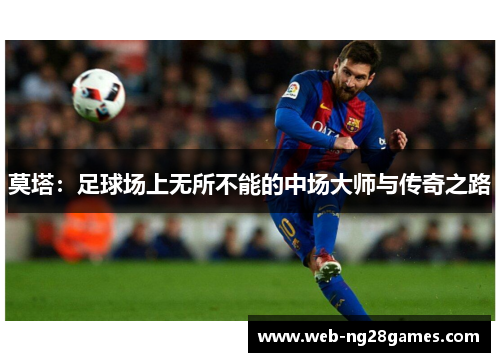 莫塔：足球场上无所不能的中场大师与传奇之路