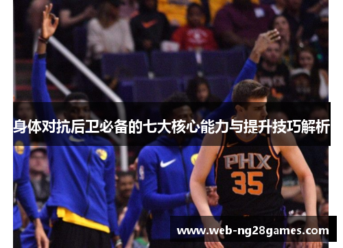 身体对抗后卫必备的七大核心能力与提升技巧解析