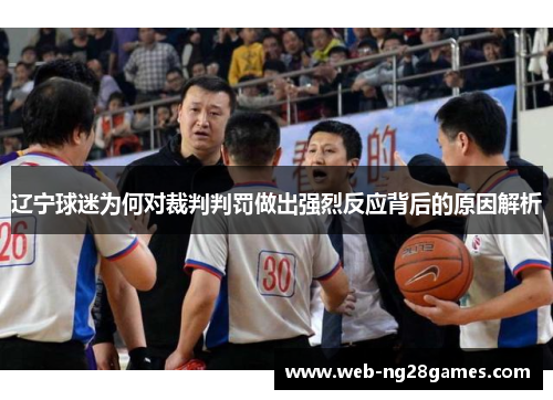 辽宁球迷为何对裁判判罚做出强烈反应背后的原因解析