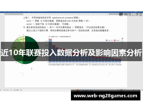 近10年联赛投入数据分析及影响因素分析