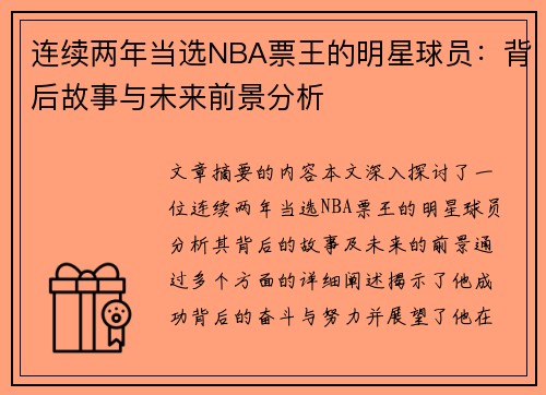 连续两年当选NBA票王的明星球员：背后故事与未来前景分析