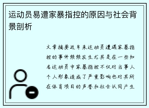 运动员易遭家暴指控的原因与社会背景剖析