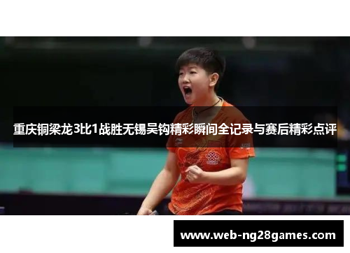 重庆铜梁龙3比1战胜无锡吴钩精彩瞬间全记录与赛后精彩点评