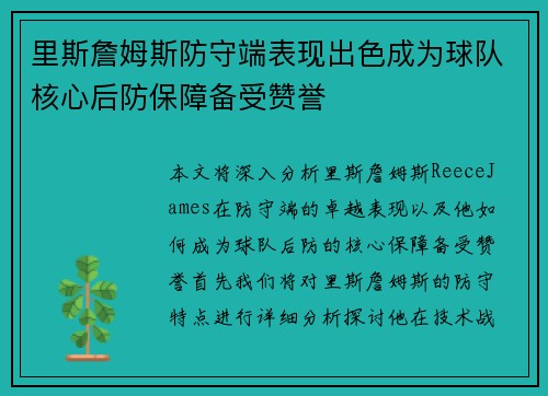 里斯詹姆斯防守端表现出色成为球队核心后防保障备受赞誉