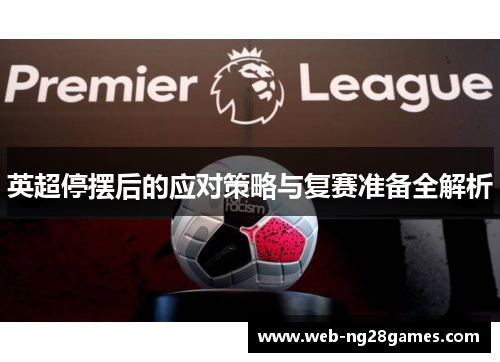 英超停摆后的应对策略与复赛准备全解析