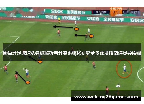 葡萄牙足球球队名称解析与分类系统化研究全景深度指南详尽导读篇