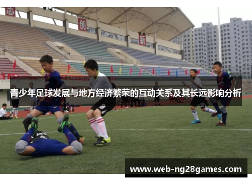 青少年足球发展与地方经济繁荣的互动关系及其长远影响分析 青少年足球发展与地方经济繁荣的互动关系及其长远影响分析
