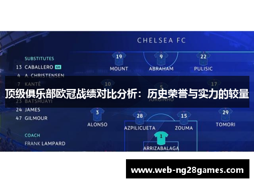 顶级俱乐部欧冠战绩对比分析：历史荣誉与实力的较量