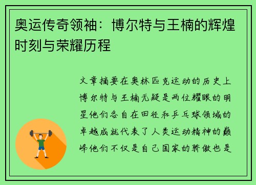 奥运传奇领袖：博尔特与王楠的辉煌时刻与荣耀历程