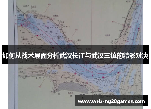 如何从战术层面分析武汉长江与武汉三镇的精彩对决