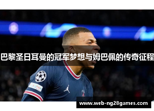 巴黎圣日耳曼的冠军梦想与姆巴佩的传奇征程