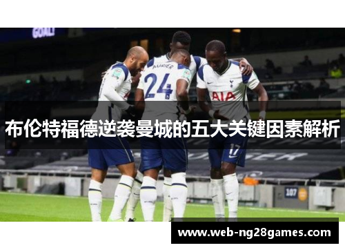 布伦特福德逆袭曼城的五大关键因素解析