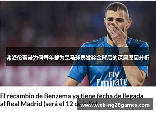 弗洛伦蒂诺为何每年都为皇马球员发奖金背后的深层原因分析