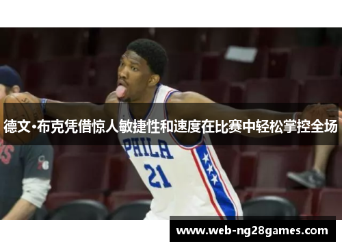 德文·布克凭借惊人敏捷性和速度在比赛中轻松掌控全场