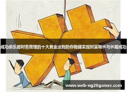 成功俱乐部财务管理的十大黄金法则助你稳健实现财富增长与长期成功