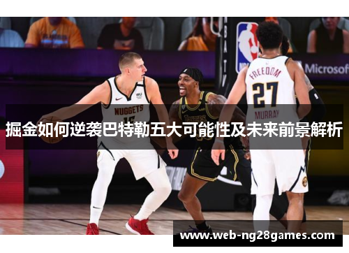 掘金如何逆袭巴特勒五大可能性及未来前景解析