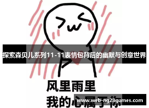 探索森贝儿系列11-11表情包背后的幽默与创意世界