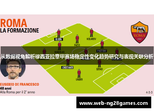 从数据视角解析穆西亚拉意甲赛场稳定性变化趋势研究与表现关联分析