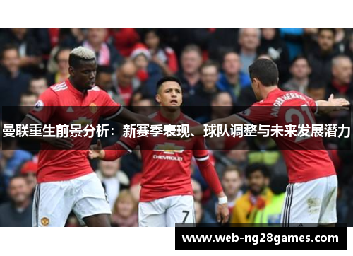 曼联重生前景分析：新赛季表现、球队调整与未来发展潜力