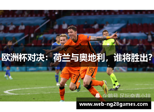 欧洲杯对决：荷兰与奥地利，谁将胜出？