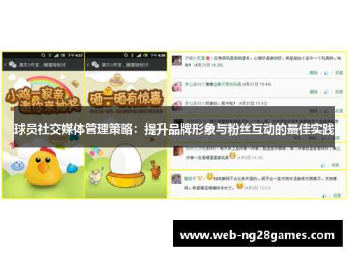 球员社交媒体管理策略：提升品牌形象与粉丝互动的最佳实践