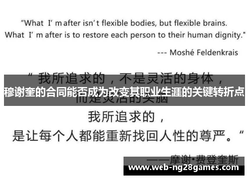 穆谢奎的合同能否成为改变其职业生涯的关键转折点 穆谢奎的合同能否成为改变其职业生涯的关键转折点