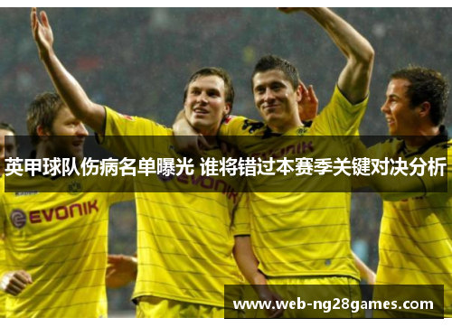英甲球队伤病名单曝光 谁将错过本赛季关键对决分析