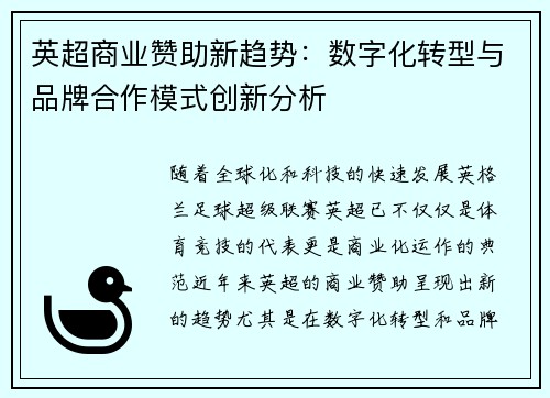 英超商业赞助新趋势：数字化转型与品牌合作模式创新分析