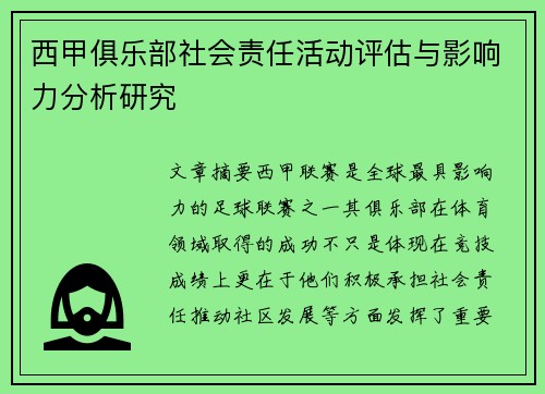 西甲俱乐部社会责任活动评估与影响力分析研究
