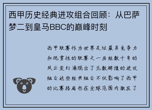 西甲历史经典进攻组合回顾:从巴萨梦二到皇马BBC的巅峰时刻 西甲历史经典进攻组合回顾:从巴萨梦二到皇马BBC的巅峰时刻