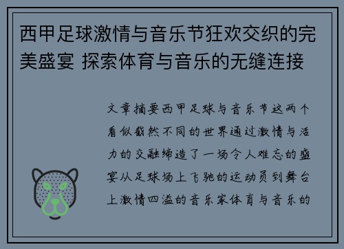 西甲足球激情与音乐节狂欢交织的完美盛宴 探索体育与音乐的无缝连接