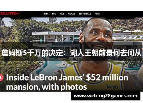 詹姆斯5千万的决定：湖人王朝前景何去何从